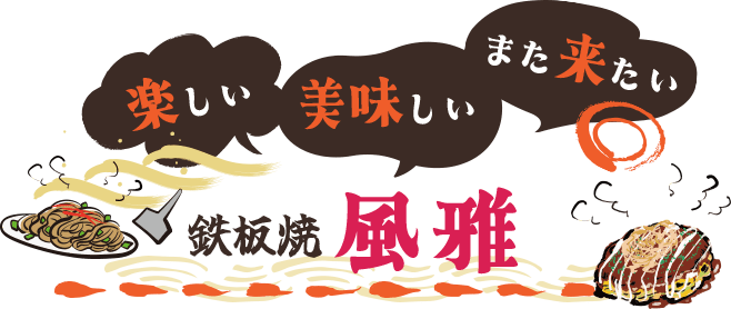 楽しい 美味しい また来たい 鉄板焼風雅