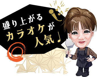 盛り上がるカラオケが人気♩